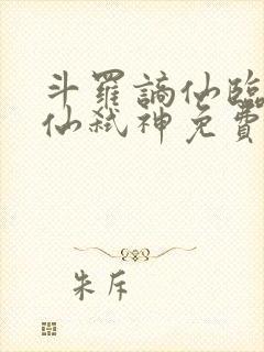 斗罗谪仙临尘酒仙弑神免费阅读