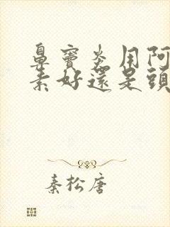 鼻窦炎用阿奇霉素好还是头孢好