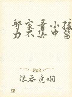 哪家看小孩注意力不集中医院好