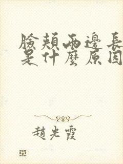 脸颊两边长痘痘是什么原因