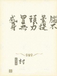 感冒头晕脑胀浑身无力提不起精神怎么办