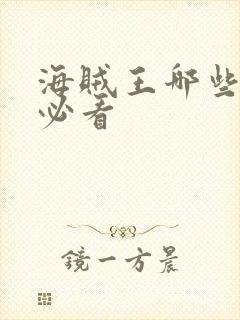 海贼王哪些集数必看