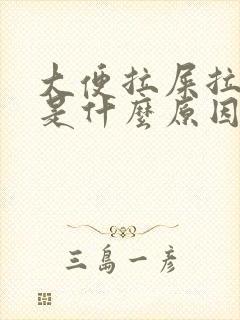 大便拉屎拉出血是什么原因