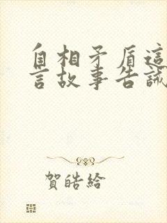 自相矛盾这则寓言故事告诫我们什么