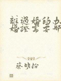 离过婚的办理结婚证需要哪些证件封面