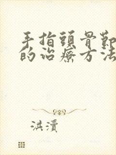 手指头骨节疼痛的治疗方法