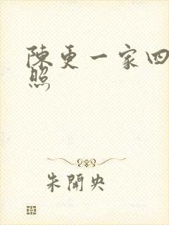 陈更一家四口近照