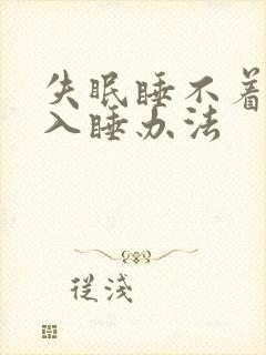 失眠睡不着最快入睡办法封面