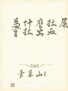 为什么拉屎很疼会拉出血