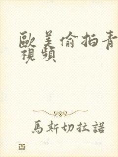 欧美偷拍青青草视频封面