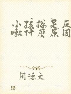 小孩总是反复咳嗽什么原因