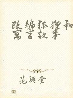 改编狐狸和葡萄寓言故事