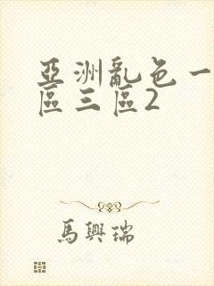 亚洲乱色一区二区三区2