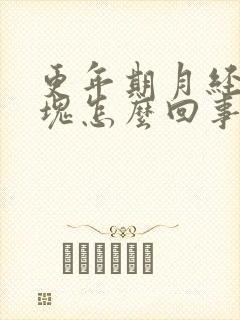 更年期月经大血块怎么回事啊封面