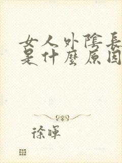 女人外阴长痘痘是什么原因