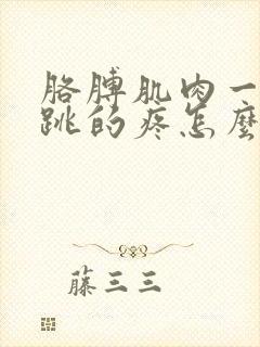 胳膊肌肉一跳一跳的疼怎么回事