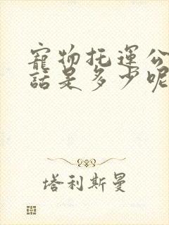 宠物托运公司电话是多少呢