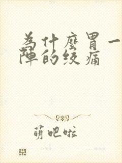 为什么胃一阵一阵的绞痛封面