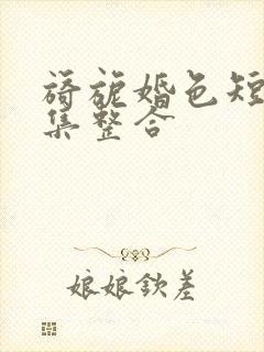 旖旎婚色短剧全集整合