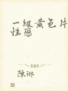 一级黄色片女同性恋