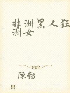 非洲黑人狂操亚洲女封面