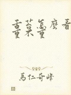 舌苔怎么看湿气重不重