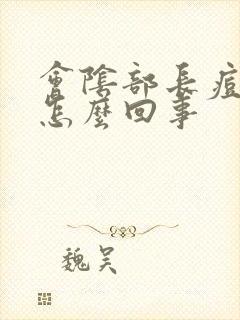 会阴部长痘痘是怎么回事封面