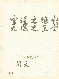 官道之绝对权力天选之主全文免费听