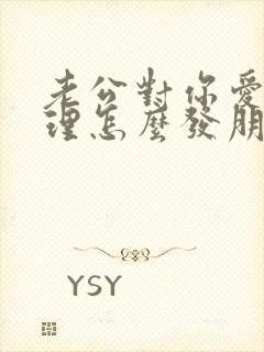 老公对你爱答不理怎么发朋友圈封面