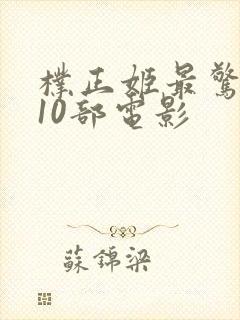 朴正姬最惊艳的10部电影