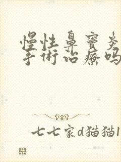 慢性鼻窦炎可以手术治疗吗