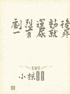 剧烈运动后尿道一有尿就疼