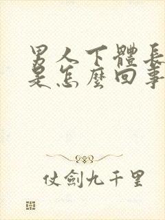 男人下体长疙瘩是怎么回事