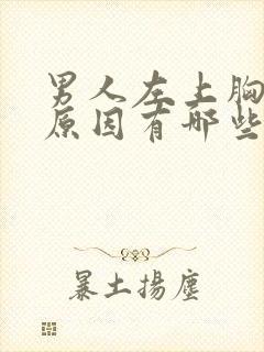 男人左上胸隐痛原因有哪些封面