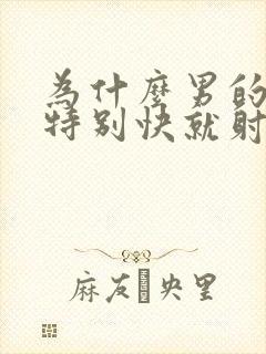 为什么男的进去特别快就射了