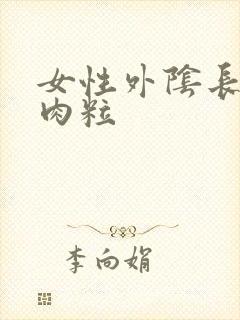 女性外阴长个硬肉粒