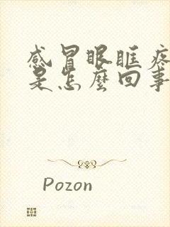 感冒眼眶疼头疼是怎么回事