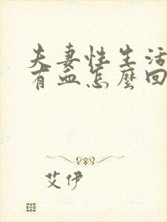 夫妻性生活阴道有血怎么回事