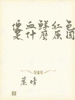 便血鲜红色无痛是什么原因