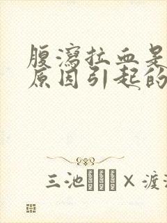 腹泻拉血是什么原因引起的封面