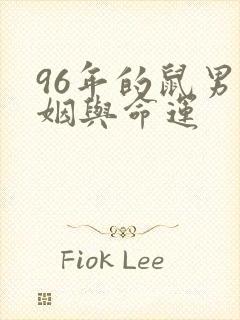 96年的鼠男婚姻与命运