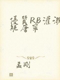 优质RB灌溉系统唐宁