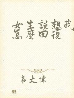 女生说想我哪里怎么回复