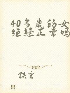 40多岁的女人绝经正常吗