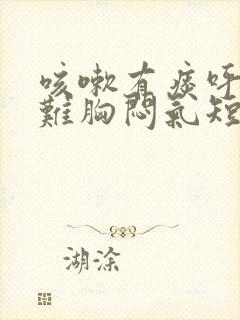 咳嗽有痰呼吸困难胸闷气短怎么办封面