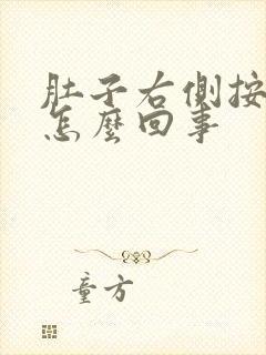 肚子右侧按压疼怎么回事