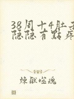 38周十4肚子隐隐有点疼怎么回事