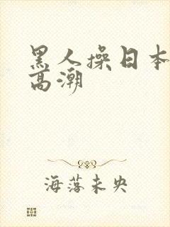 黑人操日本女人高潮封面