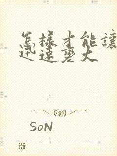 怎样才能让胸部迅速变大