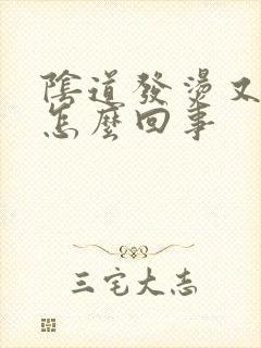 阴道发烫又痒是怎么回事